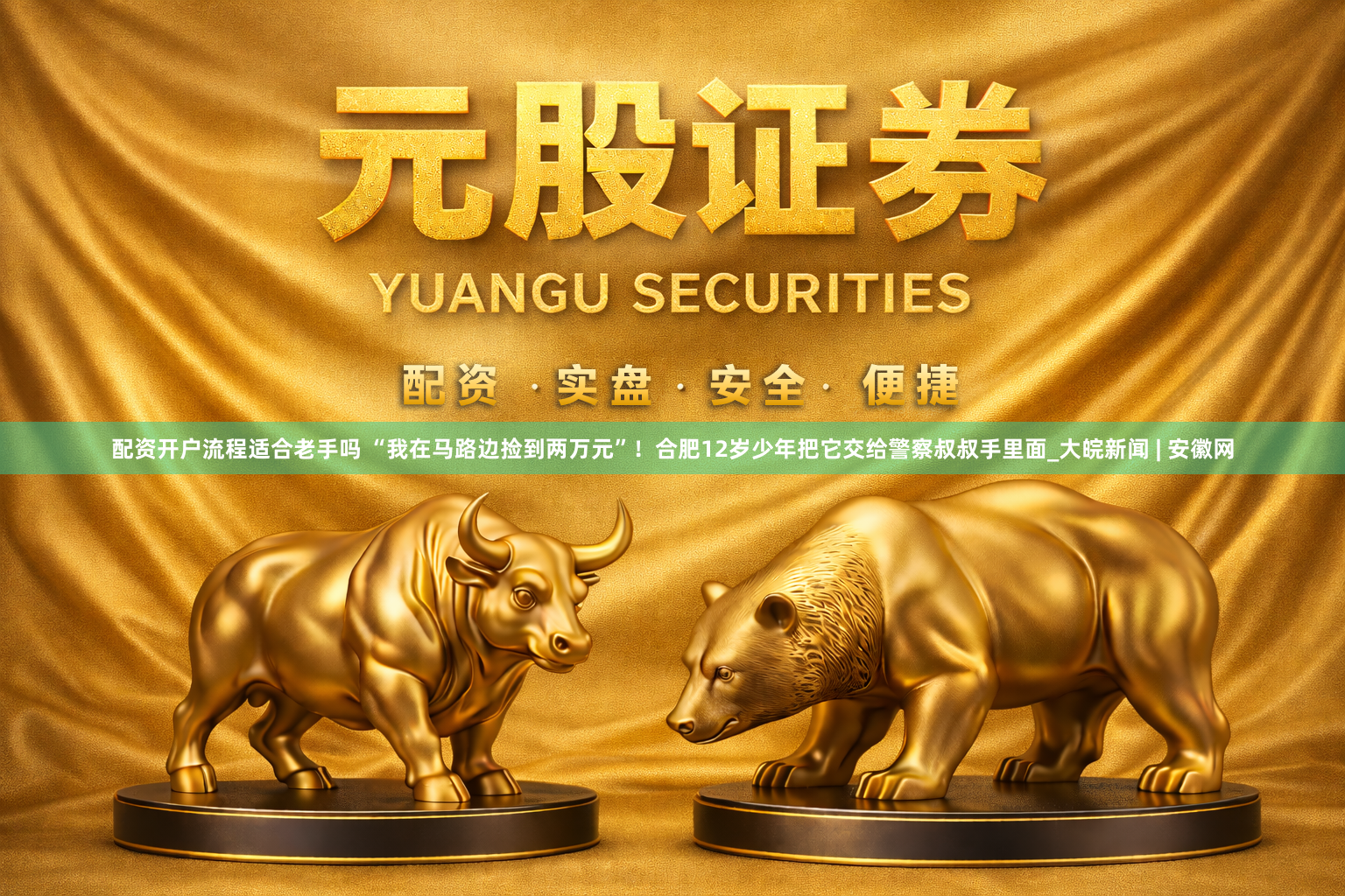 配资开户流程适合老手吗 “我在马路边捡到两万元”！合肥12岁少年把它交给警察叔叔手里面_大皖新闻 | 安徽网