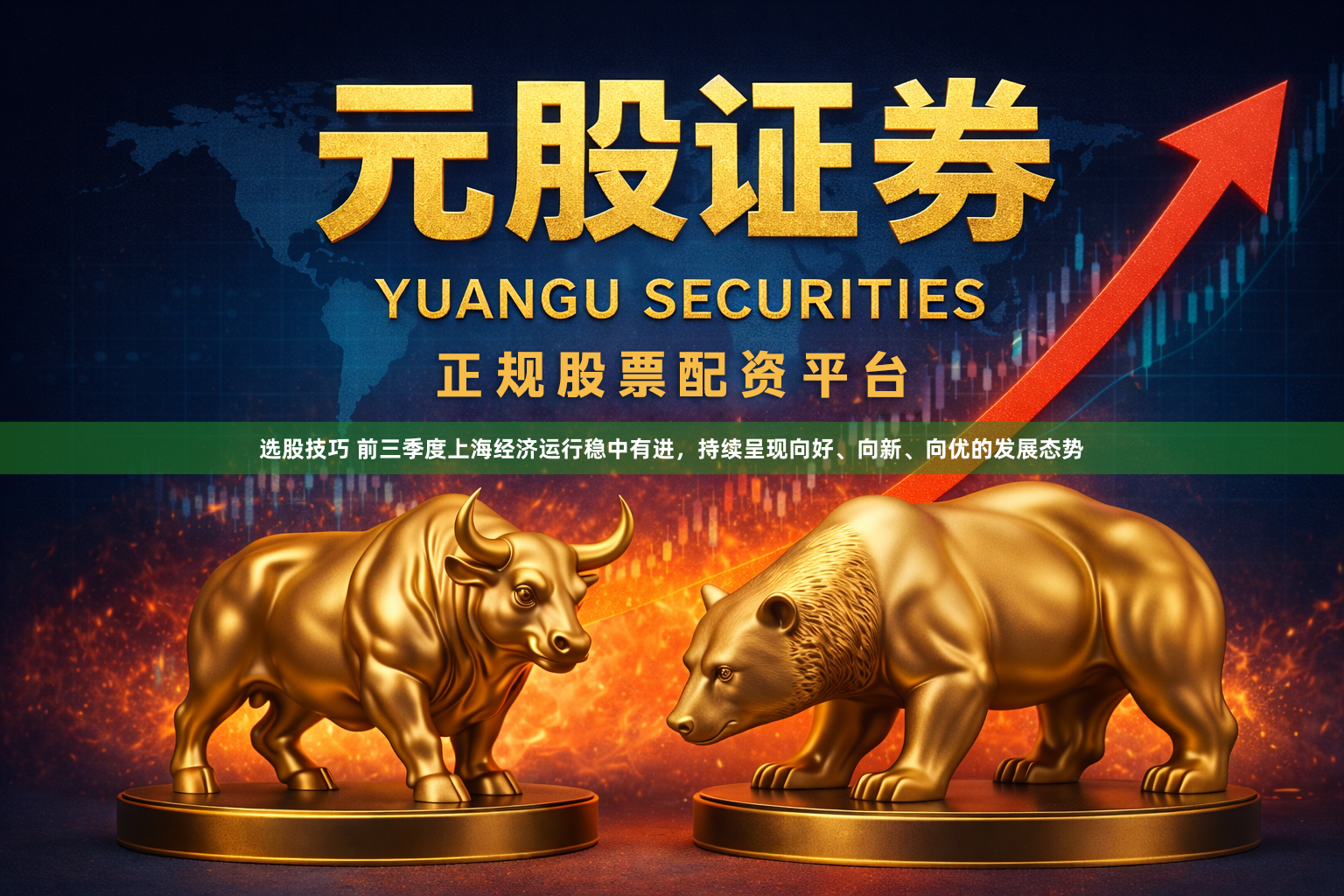选股技巧 前三季度上海经济运行稳中有进,持续呈现向好、向新、向优的发展态势